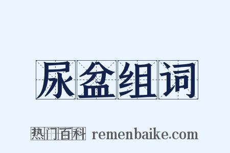 尿盆组词是什么意思的图片